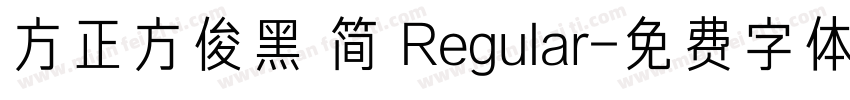 方正方俊黑 简 Regular字体转换
